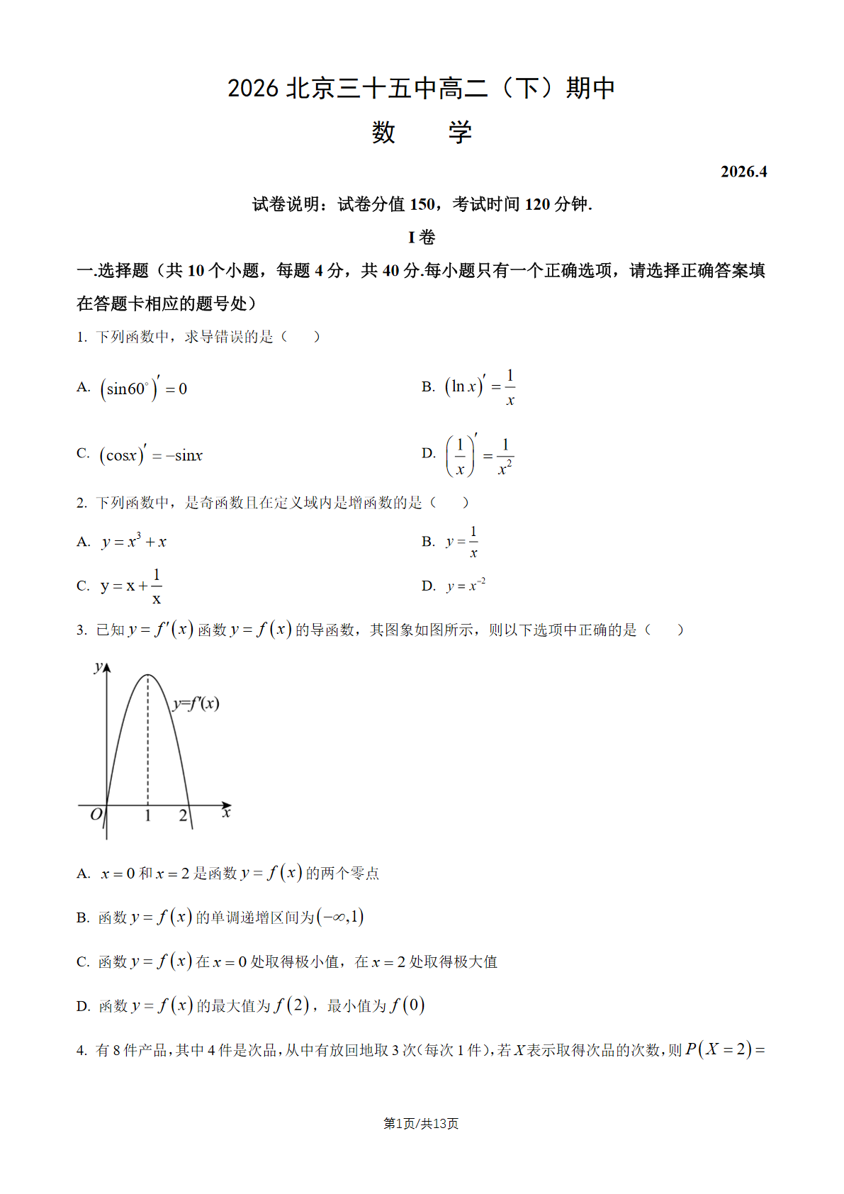 2026北京三十五中高二（下）期中数学试题及答案